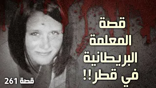 261 قصة المعلمة البريطانية في قطر 