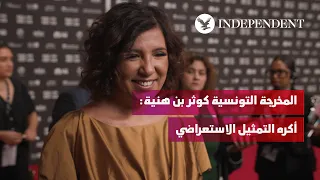المخرجة التونسية كوثر بن هنية  أكره التمثيل الاستعراضي دندنها