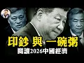 馬興瑞三隱高層會議，李希“反習保全“現身？中央經濟工作會議”寬鬆貨幣“政策終止習經濟政策重歸胡溫時代；川普重手斷中共海上”黑油路“【江峰漫談20251212第1156期】
