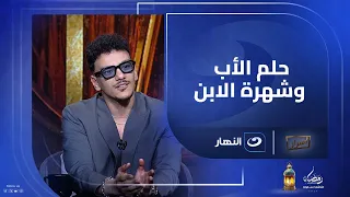 الأب كان بيحلم انه يبقا مشهور   و ابنه حودة بندق حقق الحلم و بقى مغني مشهور   مفأجاة على الهواء دندنها