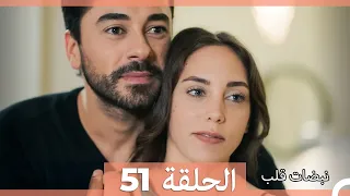 نبضات قلب الحلقة 51 Arabic Dubbed 