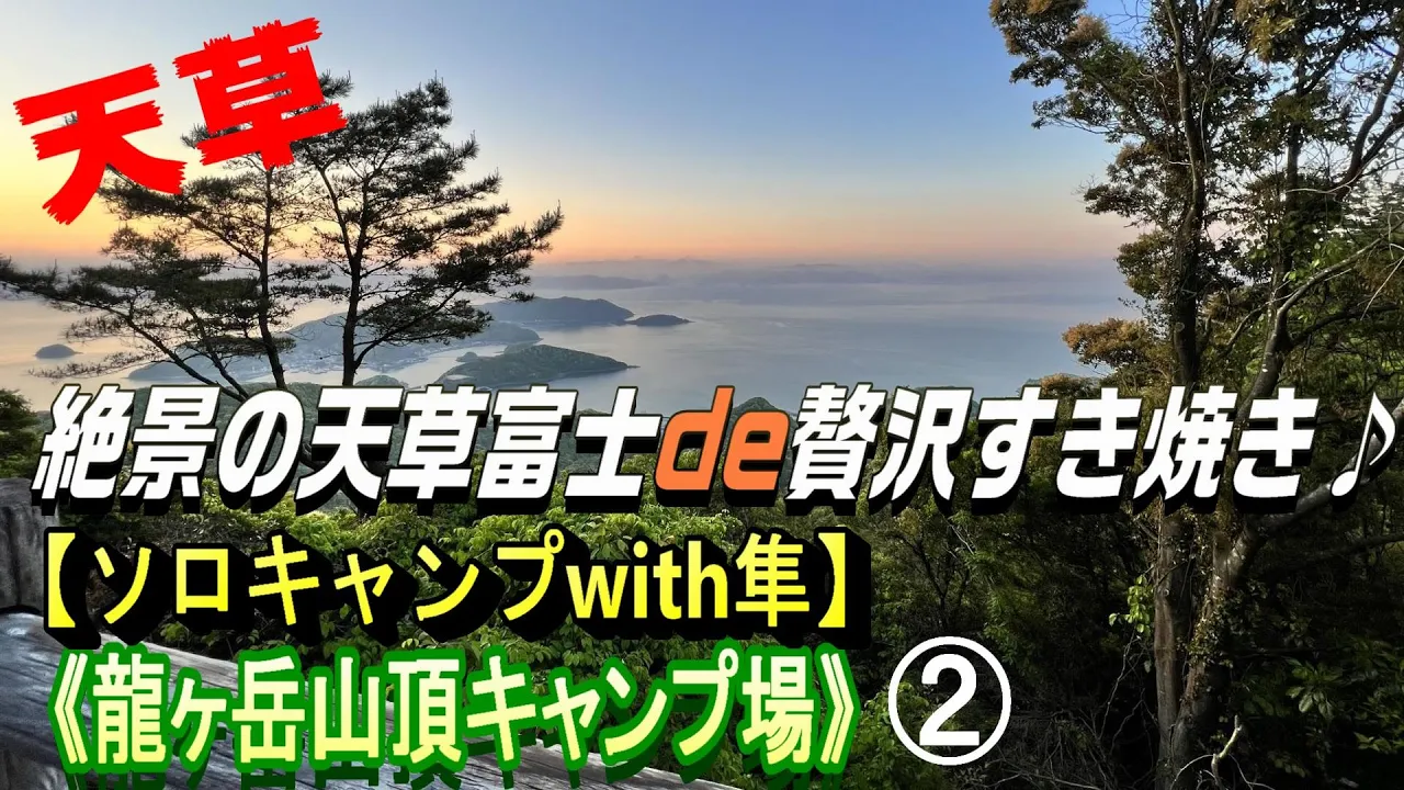 【ソロキャンプwith隼】(183) 絶景の天草富士で贅沢すき焼き（龍ヶ岳キャンプ場②） 썸네일
