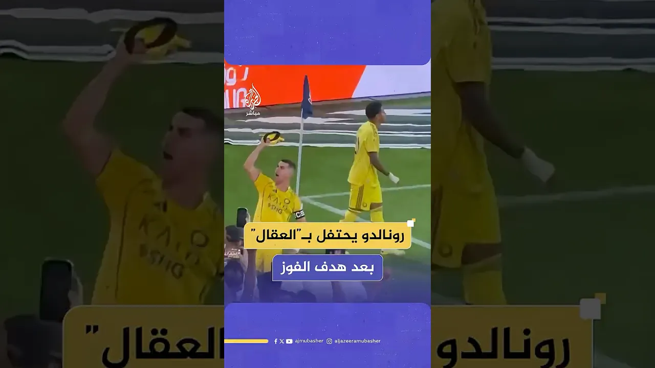 رونالدو يرقص بـ "العقال" بعد تسجيل هدف "قاتل" في الوقت بدل الضائع ليفوز فريق النصر السعودي
