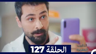 الطبيب المعجزة الحلقة 127 