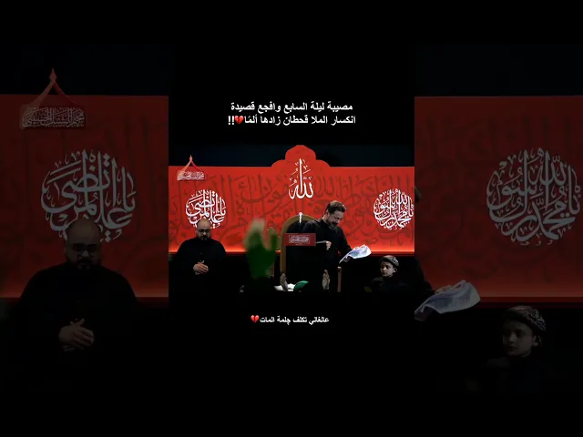 ⁣مصيبة ليلة السابع وافجع قصيدة وانكسار الملا قحطان البديري زادها ألمًا 💔