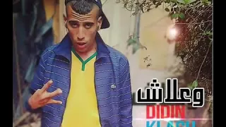 ددين كلاش وعلاش يطفلة وعلاش مزطول ومنصحاش 