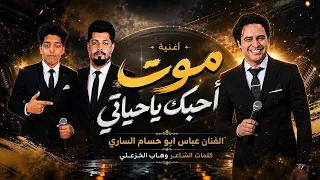 موت احبك ياحياتي الفنان عباس الاهوازي  الفنان المستقبل حسام الاهوازي کلمات الشاعر وهاب الخزعلی دندنها