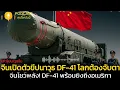 Download Lagu จีนเปิดตัวขีปนาวุธ DF-41! โลกต้องจับตา สงครามนิวเคลียร์ใกล้ระเบิด | @Podcastคุยโลกวันนี้