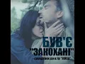 Закохані (radio Version)
