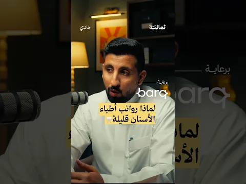 لماذا رواتب أطباء الأسنان قليلة؟ — #بودكاست_جادي