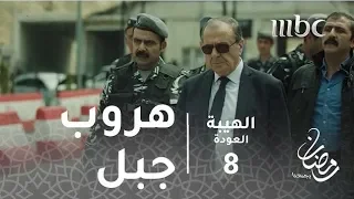 مسلسل الهيبة الحلقة 8 هروب جبل  مسلسل الهيبة الحلقة 8 هروب جبل