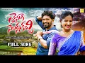 Download Lagu SHENIGA SENDLA KACCHI | FULL SONG| KARTHIK REDDY | POOJA NAGESHWAR | SOUMYA | రాము BOMMA