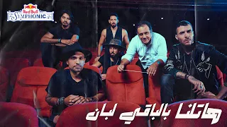ريد ب ل سيمفونيك هاتلنا بالباقي لبان كايروكي ناير ناجي 
