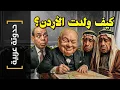 {حدوتة عربية}(43) كيف ولدت الأردن