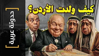  حدوتة عربية      كيف ولدت الأردن دندنها