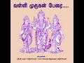 Tuesday Murugan Special | Valli Kanavan Peyarai Vazhipokkan Sonnaalum ....
