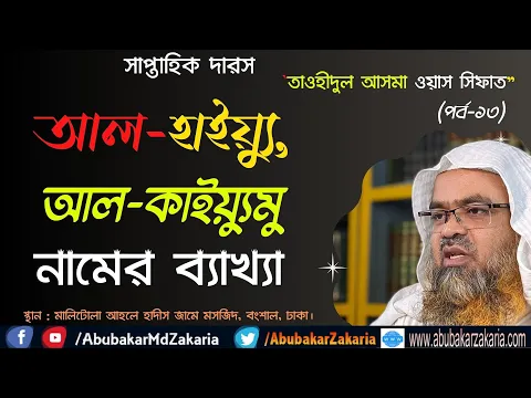 আল-হাইয়্যু, আল-কাইয়্যুমু নামের ব্যাখ্যা