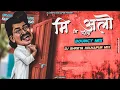 Download Lagu Mi Aalo | Bouncy Mix | DJ SHREYA KOLHAPUR | Lakshmikant Berde