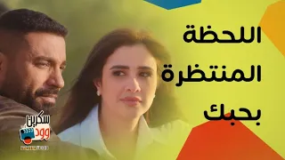 ياسمين عبدالعزيز في أجمل لحظة بحياتها    بحبك الكلمة اللي انتظرتها جليلة دندنها