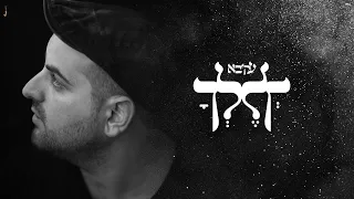 עקיבא לך לך Akiva Lech Lecha 