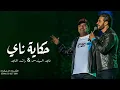 حكاية ناي - راشد الماجد وماجد المهندس
