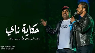 حكاية ناي   راشد الماجد وماجد المهندس دندنها