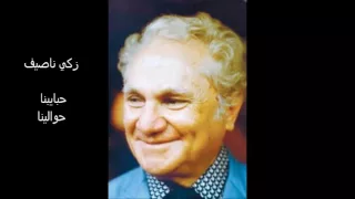 زكي ناصيف   حبايبنا حوالينا دندنها