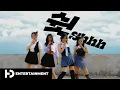 Download Lagu Kiss of Life 'Shhh' Dance Cover by HIGH CLASS from INDONESIA