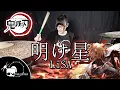 Download Lagu LiSA 『明け星』Akeboshi - Kimetsu no Yaiba Drum cover ( Tarn Softwhip )