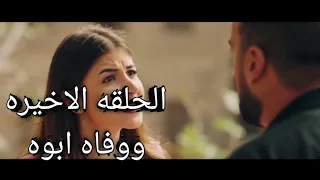 لحظة وفاه ابوه مسلسل زى القمر فوتوشوب الحلقه الاخيره 