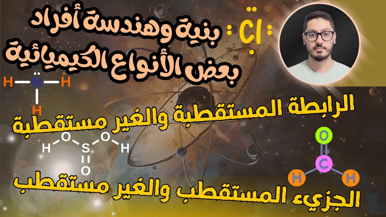 الروابط والجزيئات المستقطبة والغير مستقطبة | بنية وهندسة أفراد بعض الأنواع الكيميائية | أولى ثانوي