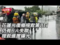Download Lagu 【#直播中LIVE】花蓮光復鄉搜救第8日 仍有6人失聯 搜救進度曝光
