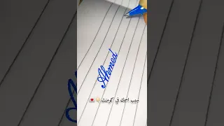 تعلم كتابه اسم احمد الخط المتصل الخط الانجليزي تحسين الخط Cursive خط يدوي Handwriting خط 