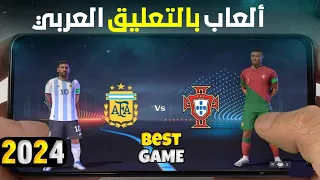 افضل 5 العاب كرة قدم بدون نت و بالتعليق العربي بأقوي جرافيك للاندرويد والايفون 