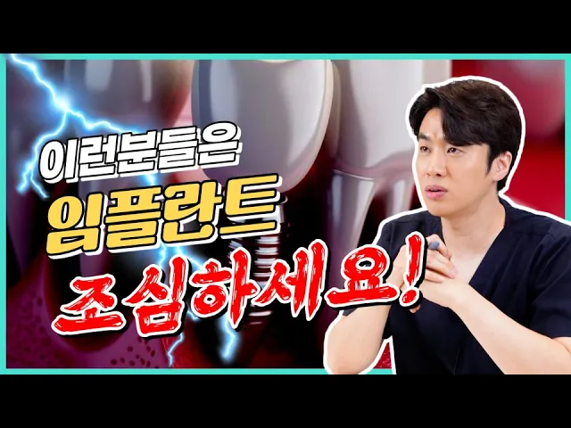 임플란트, 정말 해도 될까요❓❗️ | 치과의사 양심고백🙏, 임플란트 부작용