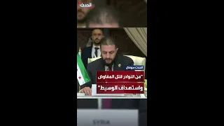 الرئيس السوري أحمد الشرع يستعين ببيت شعر في كلمته بقمة الدوحة 