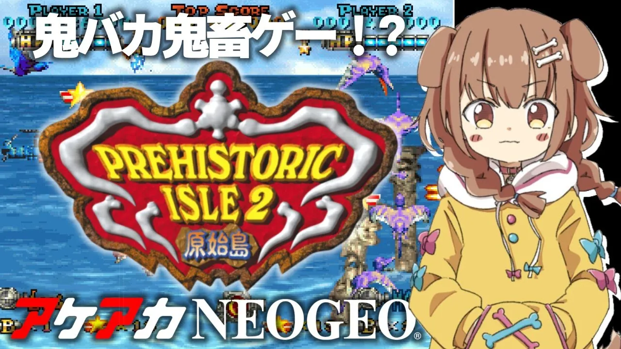 【シューティングゲー】プレヒストリックアイル２ 原始島【戌神ころね/ホロライブ】