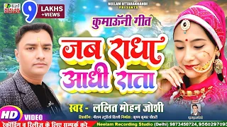  video kumaoni song fauji lalit mohan joshi new jab radha aadhi rata