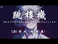 Download Lagu LBI利比（時柏塵） - 跳樓機「Baby 我們的感情好像跳樓機 讓我突然地升空又急速落地」【動態歌詞/PinyinLyrics】♪