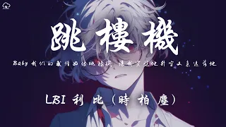 LBI利比 時柏塵 跳樓機 Baby 我們的感情好像跳樓機 讓我突然地升空又急速落地 動態歌詞 PinyinLyrics 