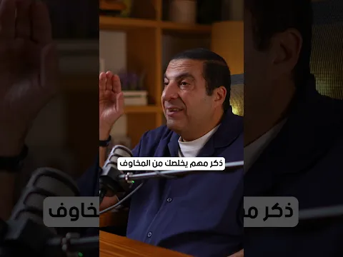 ذكر مهم يخلصك من المخاوف  #عمرو_خالد