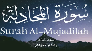 سورة المجادلة إسلام صبحي Surah Al Mujadilah Islam Sobhi  سورة المجادلة إسلام صبحي Surah Al Mujadilah Islam Sobhi