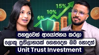 රු.1000න් Unit Trust වල ආයෝජනය කරන්න පටන්ගන්නේ කොහොමද? | Unit Trust Funds Investment | Simplebooks