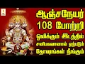 Lagu ஆஞ்சநேயர் 108 போற்றி ஒலிக்கும் இடத்தில் சனிபகவானால் ஏற்படும் தோஷங்கள் நீங்கும் | Apoorva Audio