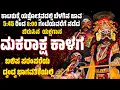 Download Lagu ಕಾಟುಕುಕ್ಕೆ ಯಕ್ಷೋತ್ಸವ 2024 | ಮಕರಾಕ್ಷ ಕಾಳಗ | ಯಕ್ಷಗಾನ | Katukukke | Makaraksha Kalaga | Full Yakshagana