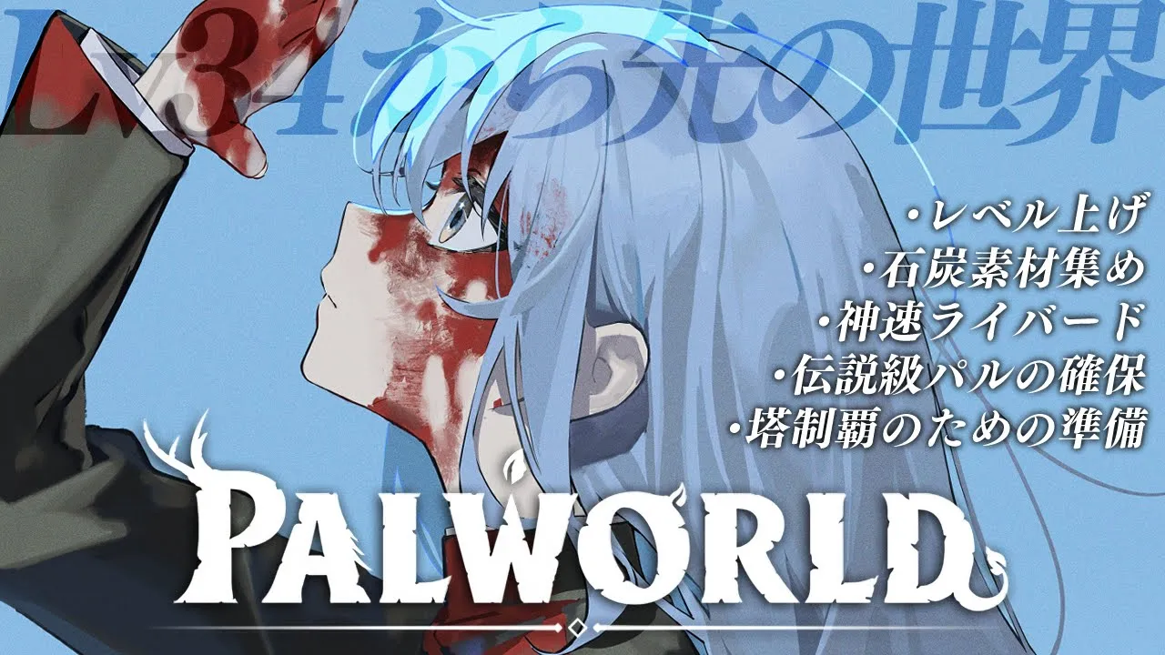 【Palworld】今日の目標：神速ライバードを産む【ホロライブ / 星街すいせい 】