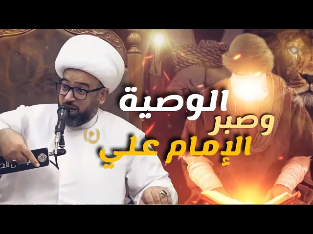 ⁣الوصية التي بسببها صبر الإمام عليٌّ ؏ على حرق دارِه - الشيخ ياسين الجمري