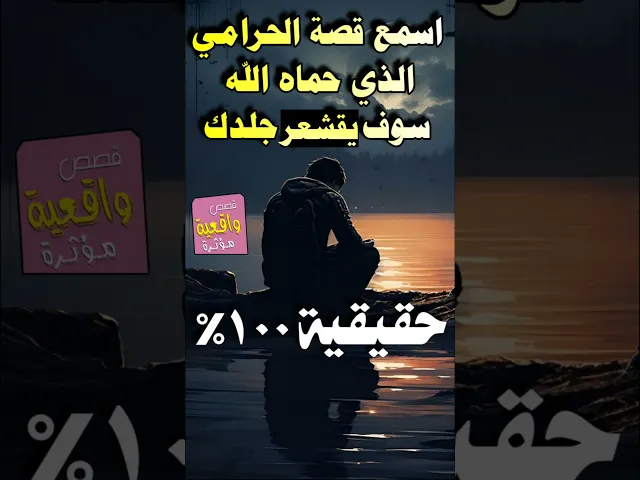 ⁣اسمع قصة الحرامي الذي حماه الله سوف يقشعر جلدك !