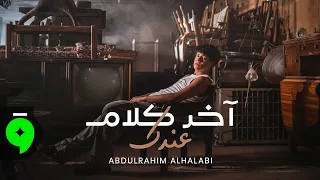                                                                    عبدالرحيم الحلبي   آخر كلام عندك دندنها