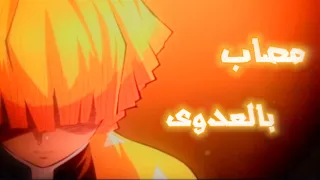 مصاب بالعدوى اغنية اجنبية جميلة جدا ومؤثرة Infected AMV 